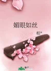 媚眼如丝